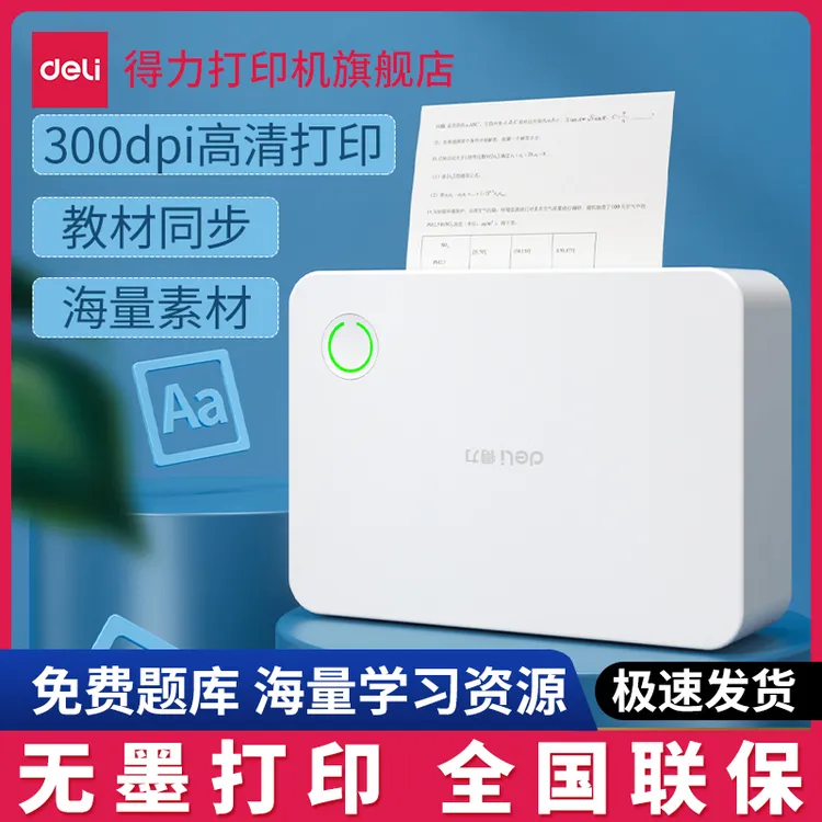 得力错题打印机不干胶热敏纸热敏打印机小初高学生专用打印机家用