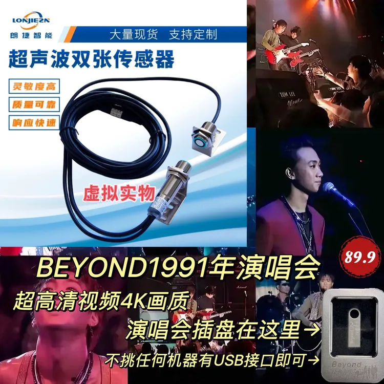 BEYOND1991年红馆演唱会视频版智能传感器
