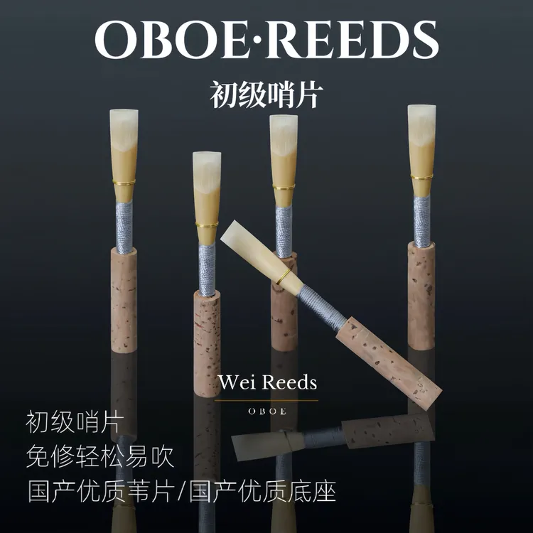 双簧管哨片（初级哨片）免修好吹适合儿童初学爱好者零基础