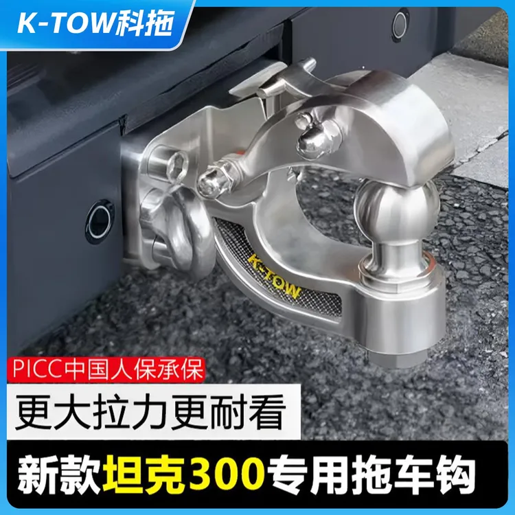 K-TOW科拖  坦克300拖车钩越野改装专用流氓钩不锈钢后杠防撞配件