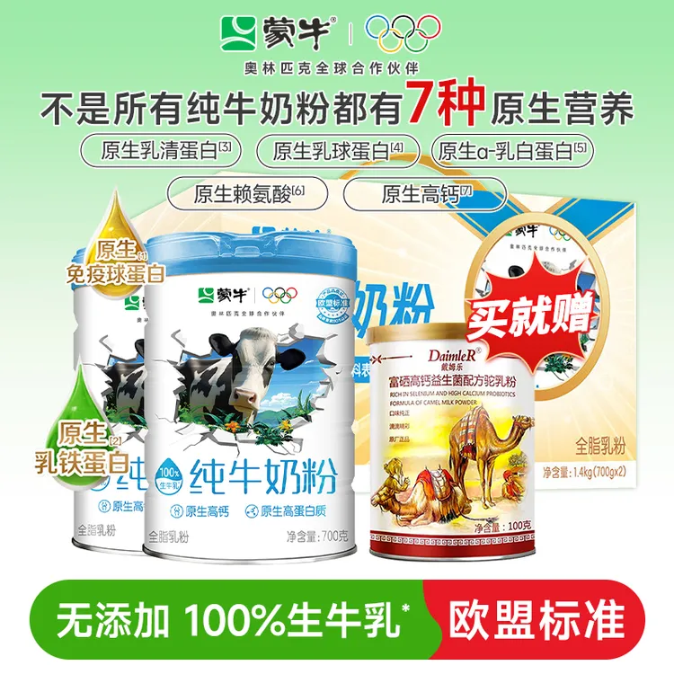 蒙牛生牛乳纯牛奶粉700g*2罐原生高钙高蛋白成人学生营养早餐冲饮
