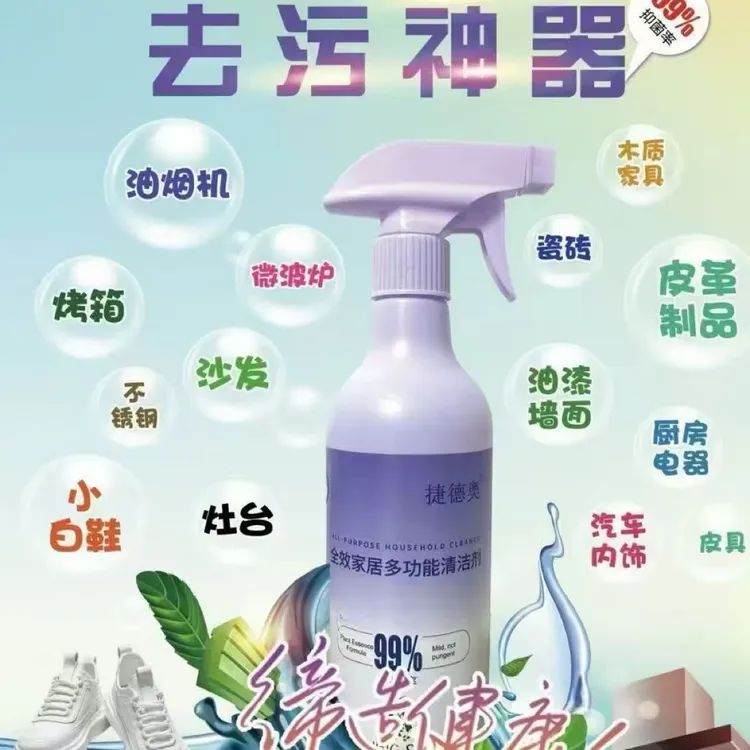 多功能家居清洁剂