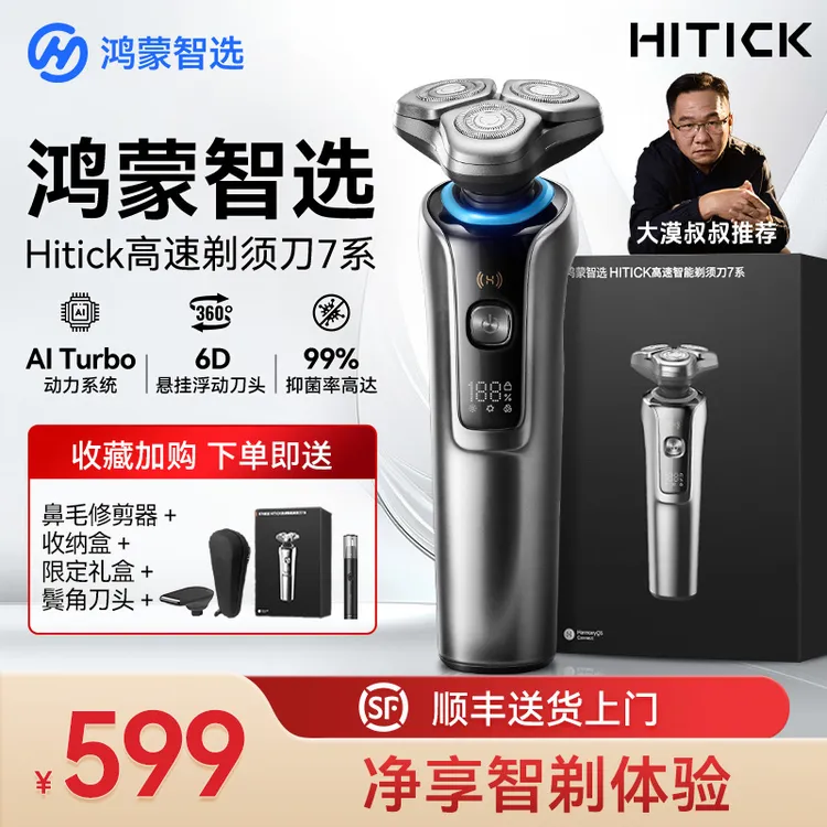 【大漠叔叔】鸿蒙智选HITICK高速智能电动剃须刀7系旅行家用hz商品图