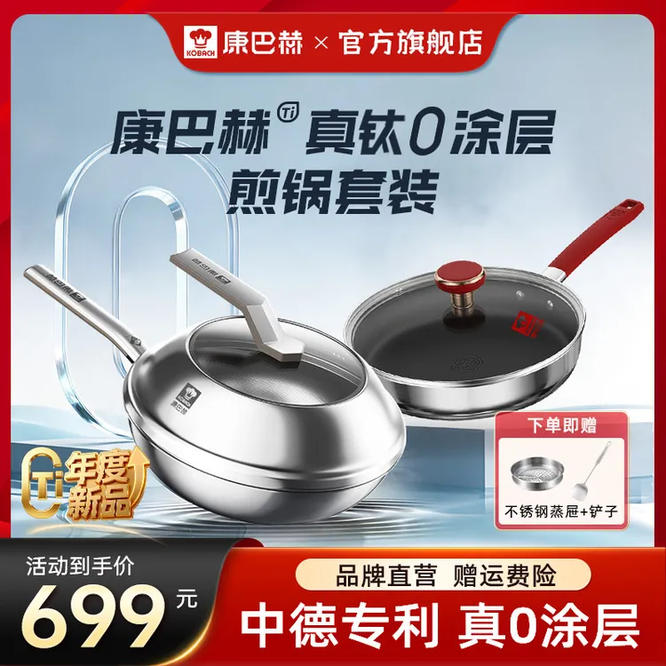 【0涂层套装】康巴赫锅具套装五代真钛0涂层炒锅仿生煎锅两件套@商品图