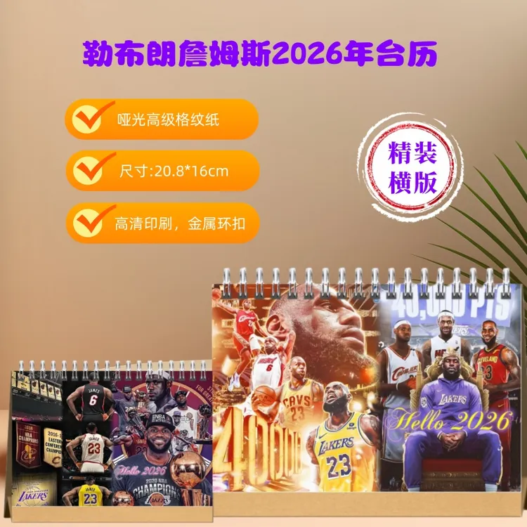 勒布朗詹姆斯款2026年日历精装横版桌面台历精美礼物NBA明星款