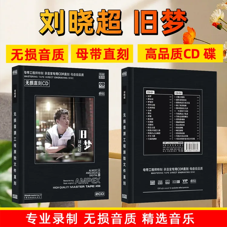 刘晓超网络热门歌曲旧梦CD光盘正版无损母盘直刻车载CD碟片