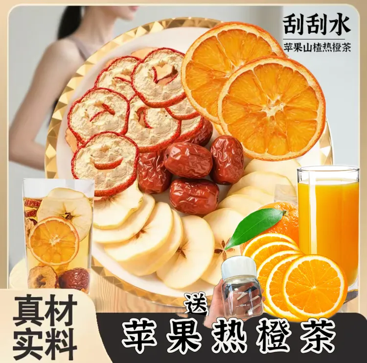 【科学配比】苹果山楂热橙茶 橙子 红枣茯苓山楂水酸甜水果茶橙子茶