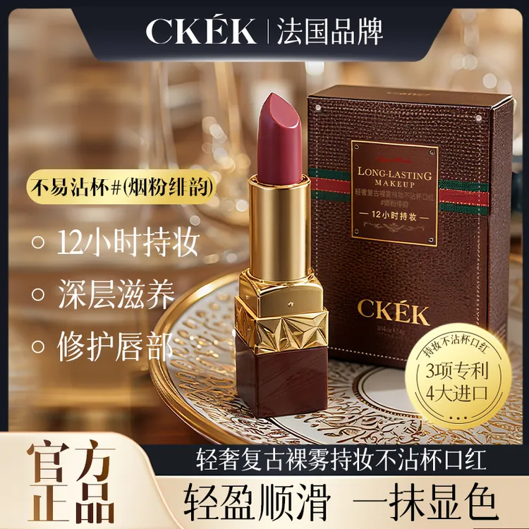 【法国品牌】CKEK轻奢复古裸雾持妆不沾杯口红商品图
