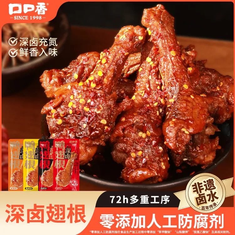 【深卤鸭翅根】口口香深卤鸭翅根鸭小腿深夜充饥必备寝室解馋小零食