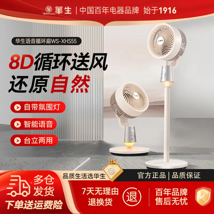 wahson/华生落地式空气循环扇风扇落地扇立式智能语音扇XHS55