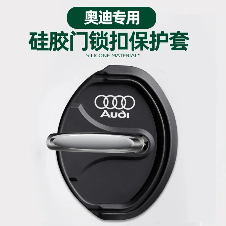 奥迪A4L/Q5L/A3/A6L/A5/Q6汽车门锁盖车门锁扣减震保护套装饰
