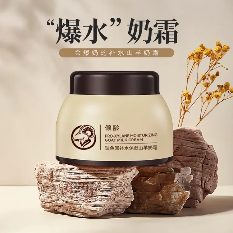 倾龄玻色因补水保湿山羊奶霜滋润嫩肤爆奶珠面霜柔润肌肤四季可用