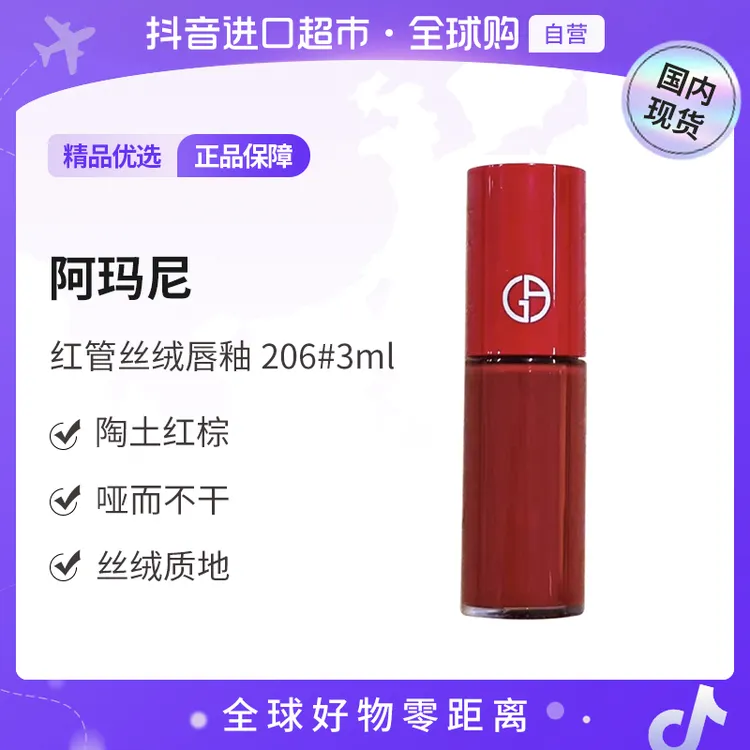 【国内现货】正品阿玛尼红管丝绒唇釉206#3ml旅行装陶土红棕色【h】
