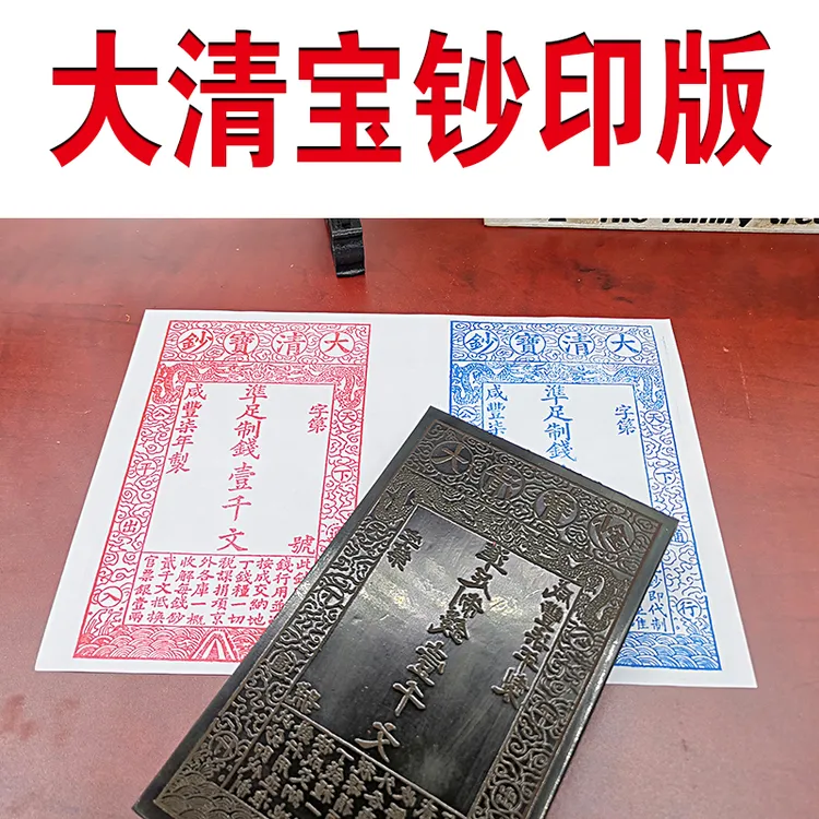 大清宝钞印章定制古玩钱币银两文创艺术图案收藏户部官票光敏盖章
