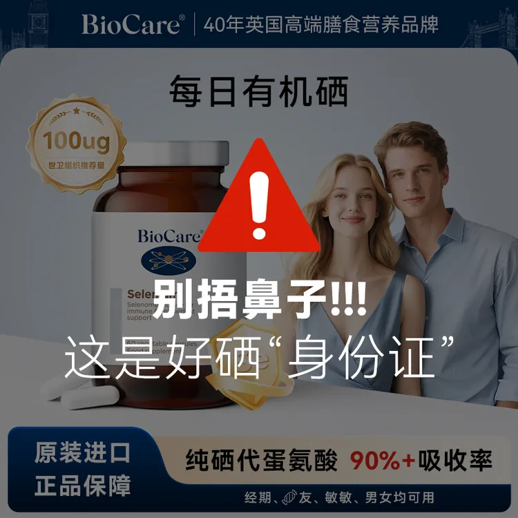BioCare贝欧科每日有机硒胶囊60粒/瓶