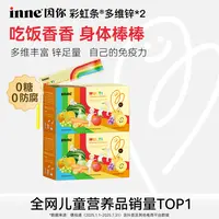 【干饭力拉满】inne因你彩虹条多维锌复合维生素补锌推荐30条*2盒