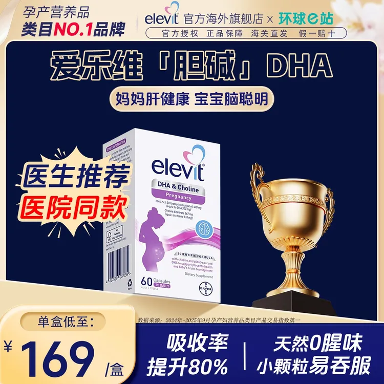 【爱乐维胆碱DHA】爱乐维dha孕妇专用藻油软胶囊胆碱孕期营养品