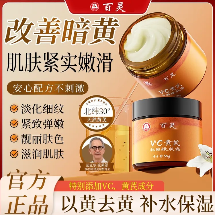 【百灵拍一发二】vc黄芪抗皱嫩肤霜补水紧致滋润改善暗黄保湿面霜