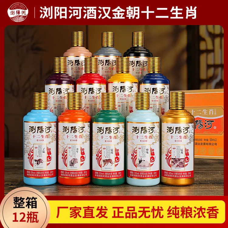 浏阳河酒十二生肖浓香型白酒整箱礼盒装52度