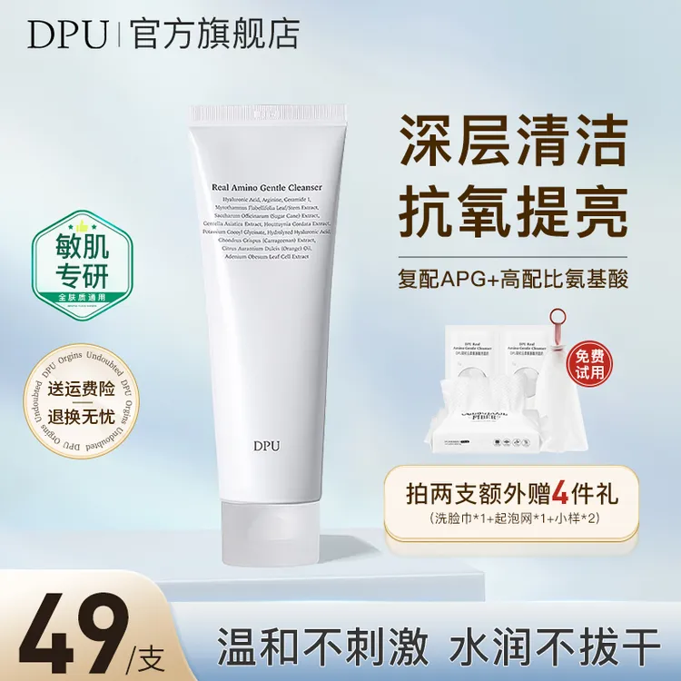 【清洁控油】DPU洗面奶抗氧化敏肌清洁补水保湿卸妆氨基酸洁面