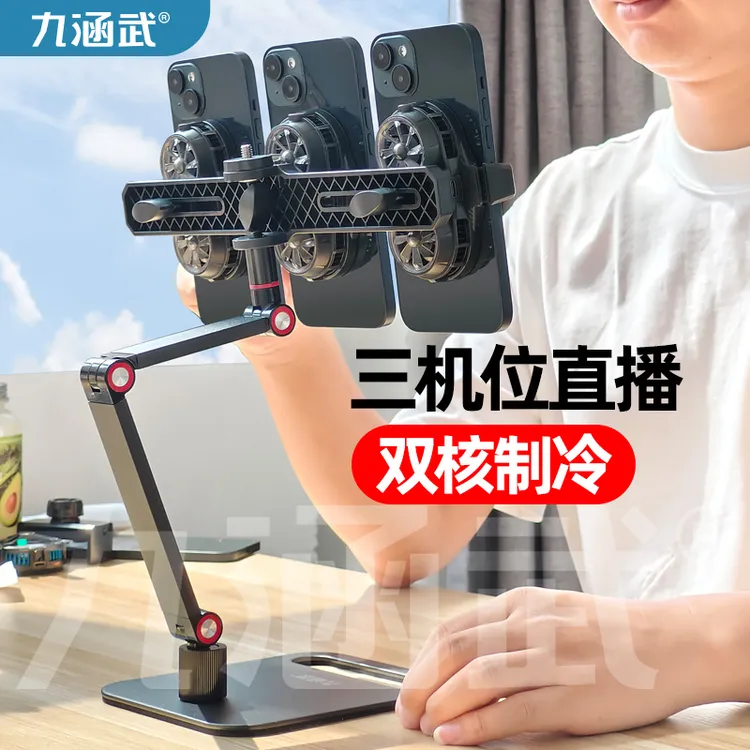 九涵武双机位直播散热支架桌面旋转桌面俯拍摄专用半导体散热神器