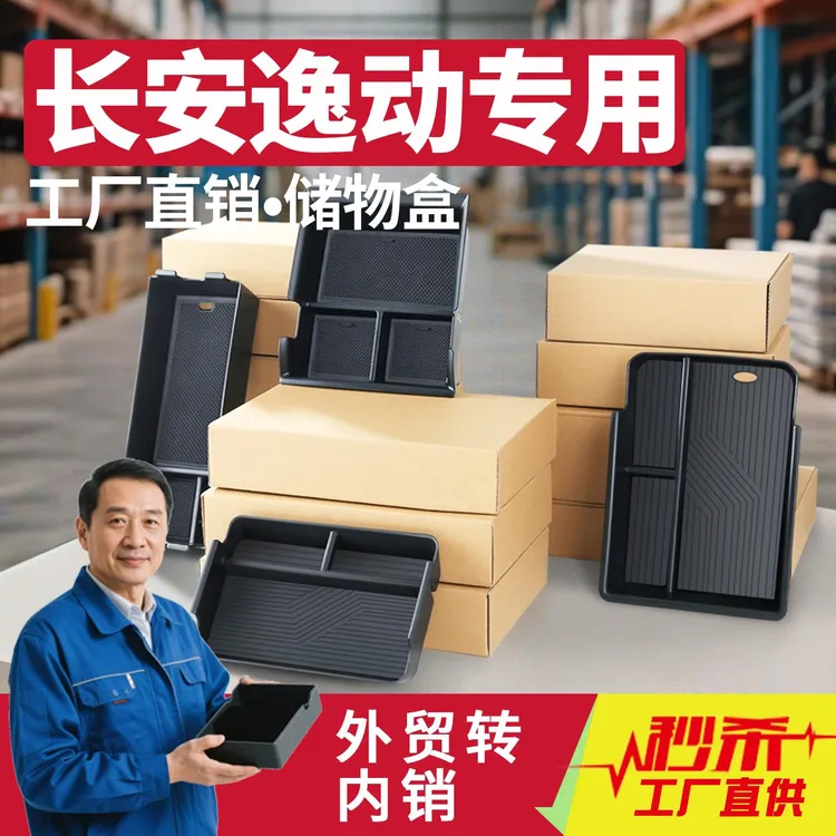 25款长安逸动PLUS汽车内饰用品配件大全三代中控收纳扶手箱储物盒