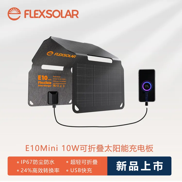 伏来阳FLEXSOLAR单晶10w太阳能充电板折叠多接口户外电源充电