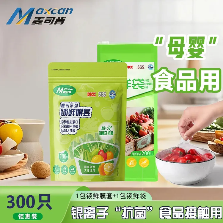麦司肯加大抗菌锁鲜膜套+断点式密封锁鲜袋袋组合微波炉家用