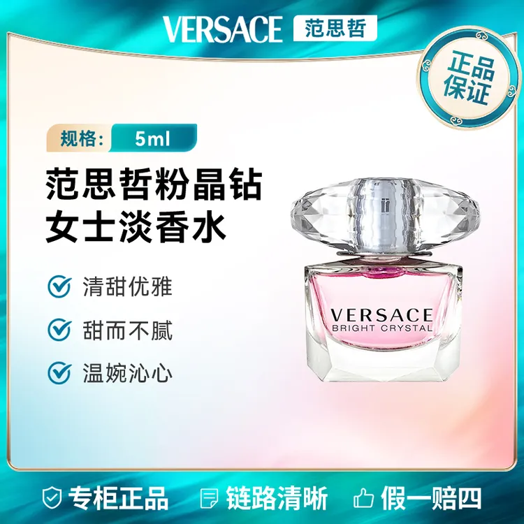 VERSACE/范思哲粉晶钻女士香水5ml 经典花果香持久留香淡香学生党