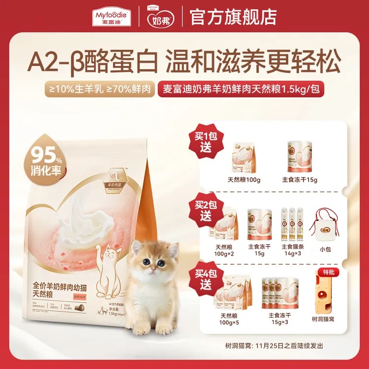 【双十一抢先购】麦富迪奶弗羊奶鲜肉天然猫粮1.5kg成幼猫粮生羊乳