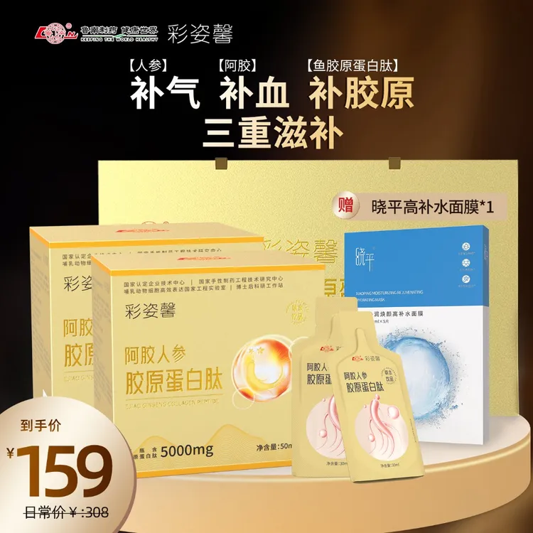 粉丝专属鲁南 彩姿鑫阿胶人参胶原蛋白肽2盒装