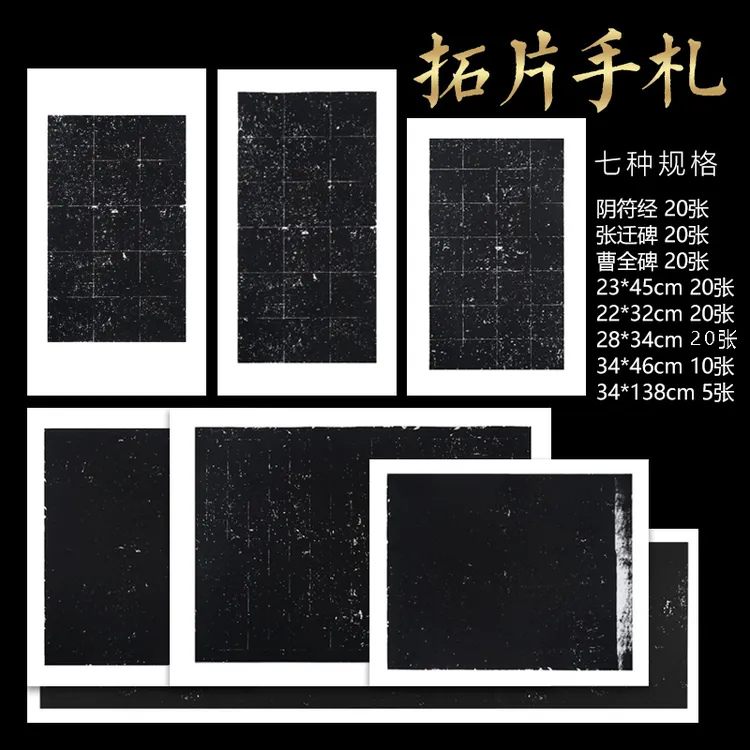 【知白文房】拓片手札曹全碑张迁碑阴符经手工檀皮宣精制书法创作
