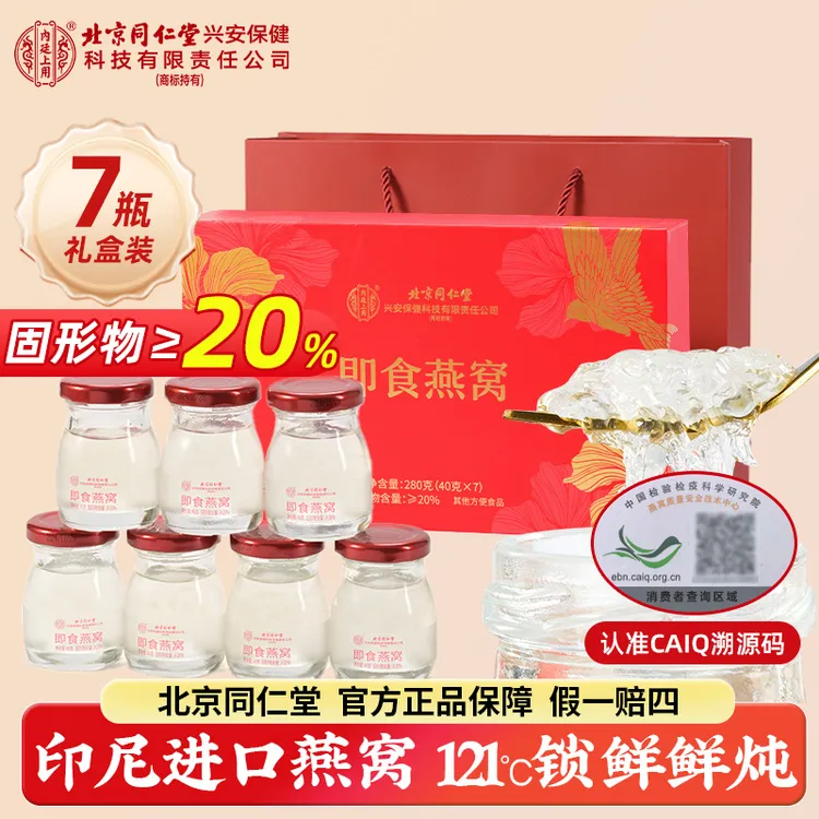 北京同仁堂内廷上用孕妇燕窝20%即食燕窝7瓶装正品燕窝送礼给长辈