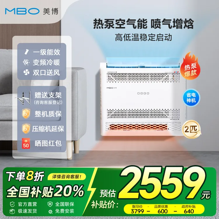 MBO/美博热泵变频空调挂机空气能2匹一级能效冷暖家用壁式热风机