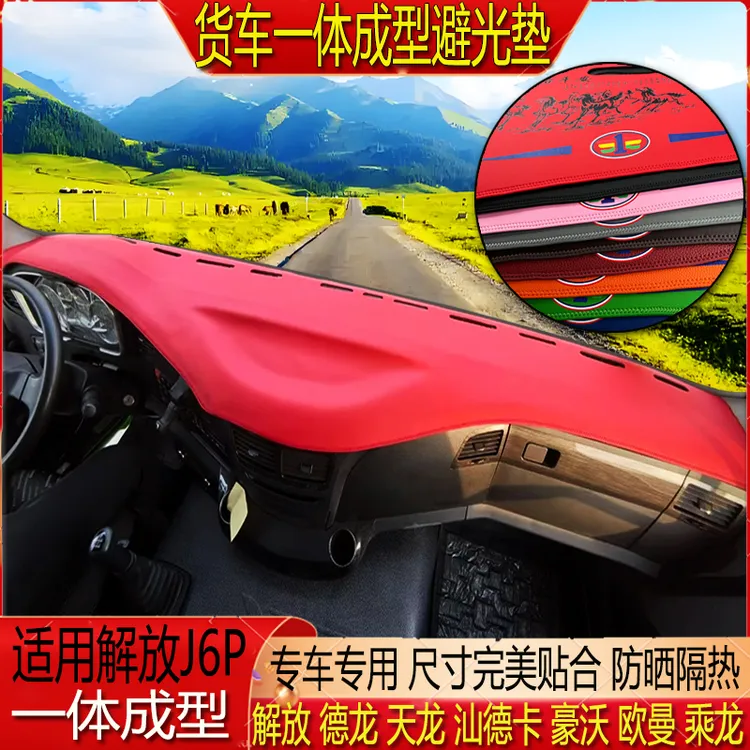 解放J6P专用超纤皮一体成型仪表中控台隔热防晒耐磨防滑水避光垫