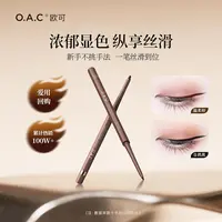 【达人专属】OAC/欧可眼线胶笔2.0mm经典款丝滑卧蚕笔眼线自然