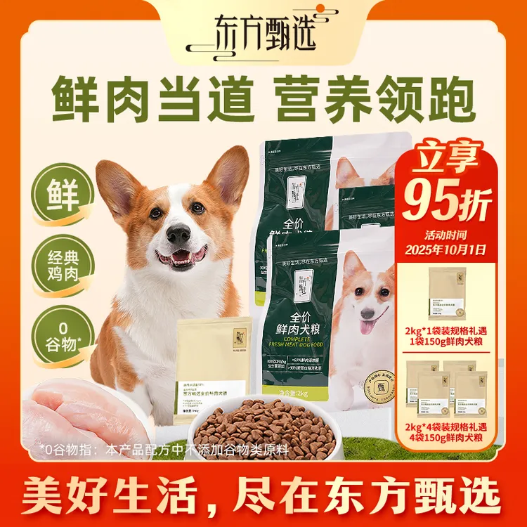 东方甄选全价鲜肉犬粮狗粮宠物主食宠物粮幼犬成犬通用2kg/150g装