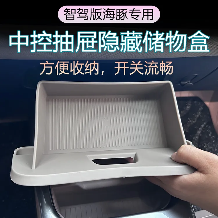 智驾版海豚专用中控隐藏抽屉式储物盒方便收纳扶手汽车内饰车品