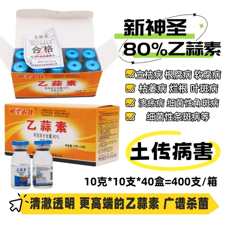 新神圣80%乙蒜素植物土传病害苹果叶斑病炭疽软腐病细菌性角斑病