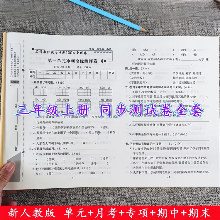 三年级上册同步测试卷人教版三年级上册语文和数学试卷测试卷全套