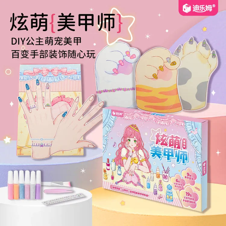 迪乐姆炫萌美甲师自制diy手工玩具女生美甲装扮材料包安静书