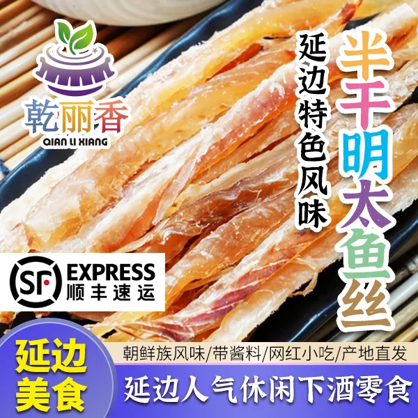 【延边风味半干明太鱼丝带酱料120g/袋】海味即食下酒零食鱼干小吃