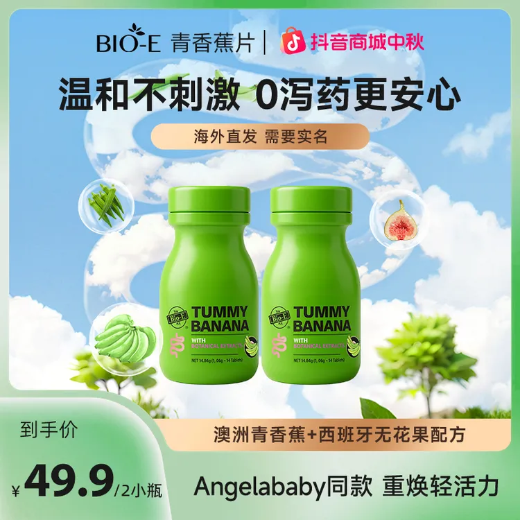 baby代言澳洲Bio-E青香蕉片清清片噗噗片排便清肠产品scp2全球购