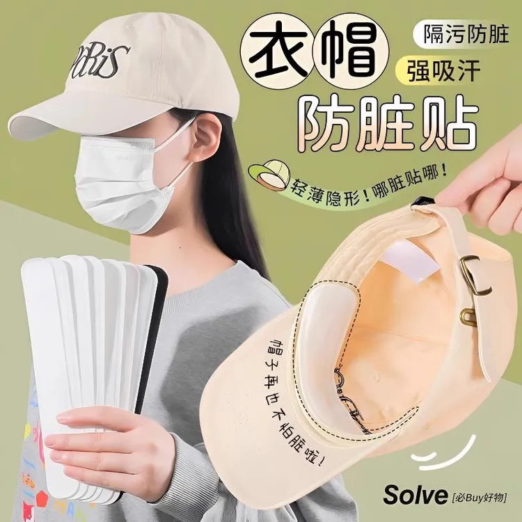 帽子防脏内贴帽沿条衣领吸汗贴帽檐贴片一次性帽垫防汗贴军训神器
