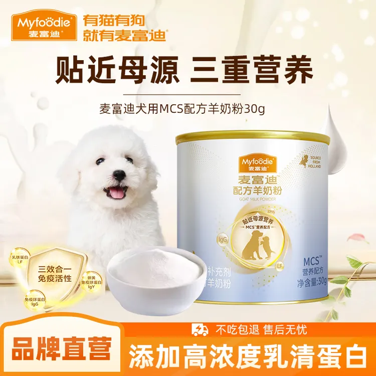 【品牌试用】麦富迪狗狗羊奶粉升级款成幼犬老年犬营养保健宠物奶粉