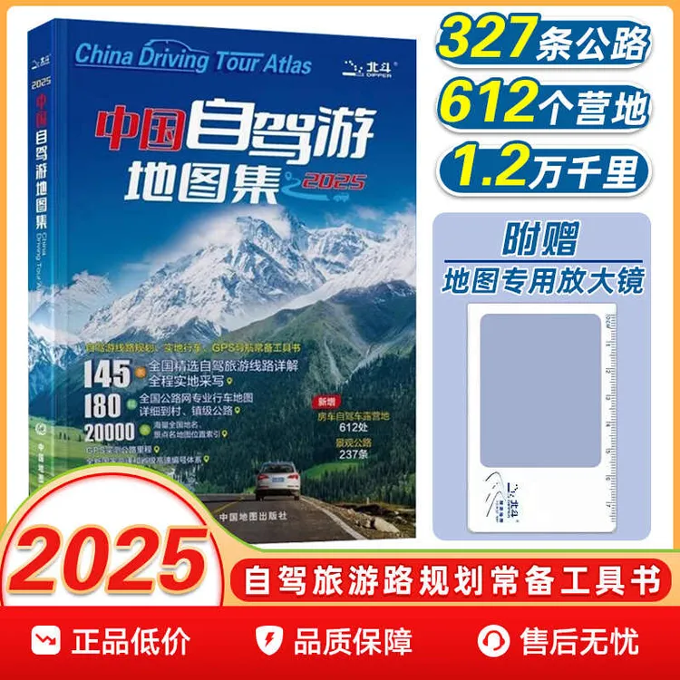 2025新版中国自驾游地图集旅游地图公路网自助游攻略地图旅行攻略