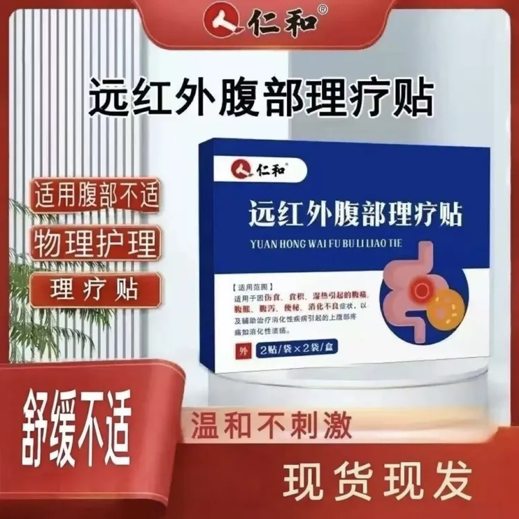 仁和远红外腹部理疗贴穴位贴胃痛胃胀腹痛腹胀腹泻积食湿热