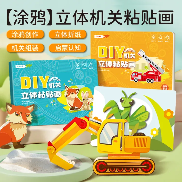 【嘟乐仔】立体机关粘贴画手工DIY折纸书幼儿童益智贴纸创意玩具
