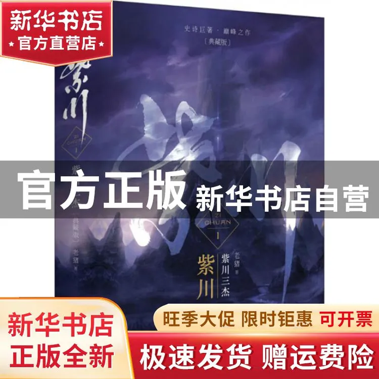 【官方正版】 紫川 老猪 青岛出版社 97875552823