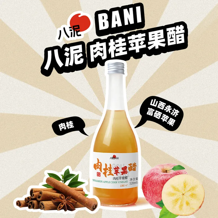 八泥八泥肉桂苹果醋原浆无糖冲泡非饮料健身520ml大玻璃瓶水果醋